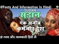 Amazing Facts About Sudan In Hindi सूडान सबसे अजीब कमजोर देश के रोचक तथ्य