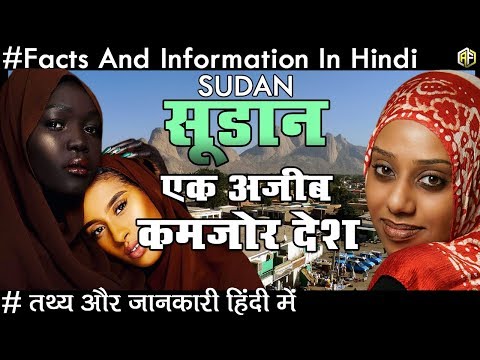 Amazing Facts About Sudan In Hindi सूडान सबसे अजीब कमजोर देश के रोचक तथ्य