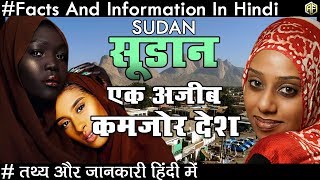 Amazing Facts About Sudan In Hindi सूडान सबसे अजीब कमजोर देश के रोचक तथ्य