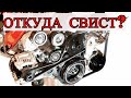 КАК ОПРЕДЕЛИТЬ КАКОЙ ПОДШИПНИК ИЛИ РОЛИК СВИСТИТ, ШУМИТ, ГУДИТ. ЧТО ШУМИТ ПОД КАПОТОМ. ОТКУДА СВИСТ