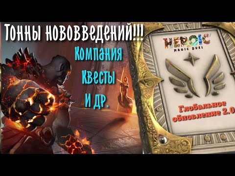 Видео: Глобальное обновление 2.0 первый взгляд! Это шедевр! Heroic Magic Duel