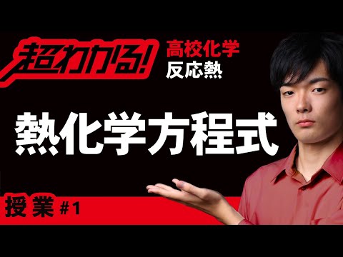 熱化学方程式とは【高校化学】反応熱 #1