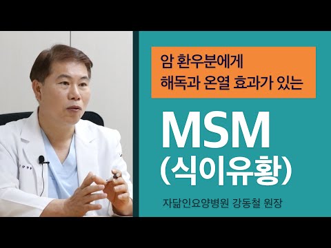 식이유황 MSM (1) 효능 피부에서 암치료까지, 추천, 복용법, 부작용