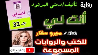 رواية انت لي مسموعة كاملة جـ10 رواية انت لي مني المرشود ، رواية انت لي كاملة ، الجزء 32 كتاب انت لي