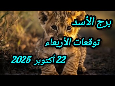 برج الأسد وتوقعات يوم الأربعاء 22 أكتوبر 2025
