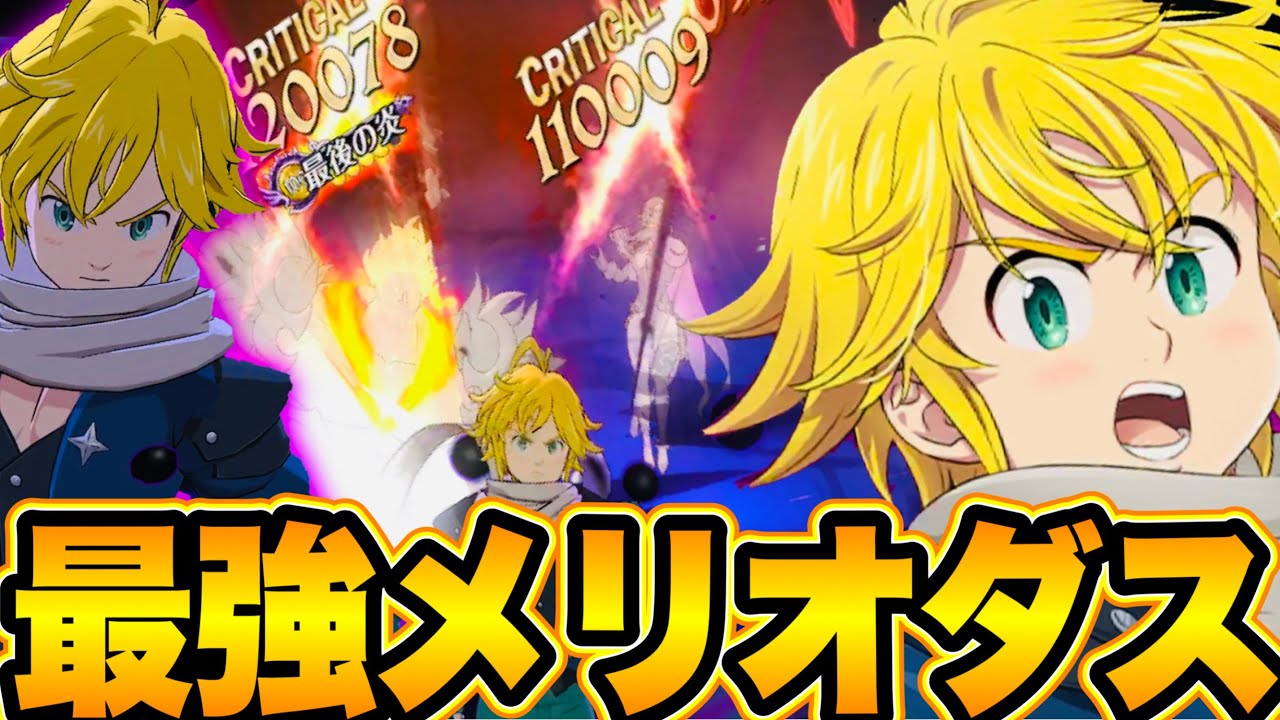 煉獄メリオダス最強すぎた 超ぶっ壊れ 必殺1でも強すぎてグラクロ崩壊 七つの大罪 グランドクロス Youtube