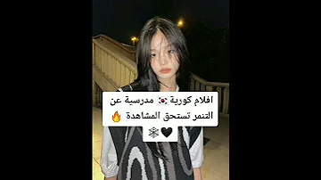 افلام كورية مدرسية عن التنمر تستحق المشاهدة 
