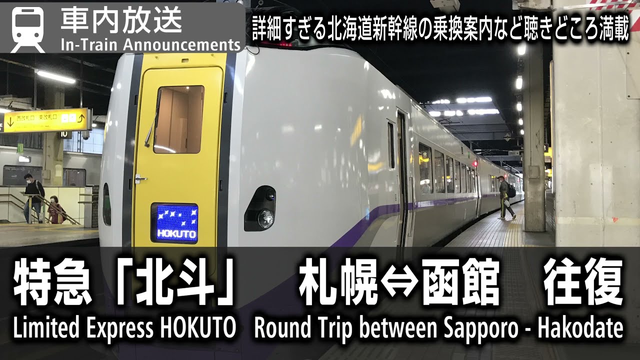 車内自動放送　特急北斗号　札幌⇔函館　往復　Limited Express Hokuto In-Train Announcements