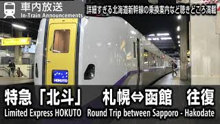 車内自動放送　特急北斗号　札幌⇔函館　往復　Limited Express Hokuto In-Train Announcements