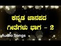 ಕನ್ನಡ ಜಾನಪದ ಗೀತೆಗಳು ಭಾಗ 2 - Kannada Janapada Geethegalu - HQ Audio - 720p - Vol 2