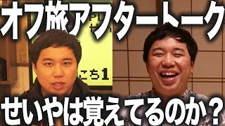 【大晦日】オフ旅激アツ名シーンせいやに追求していくアフタートーク【霜降り明星】