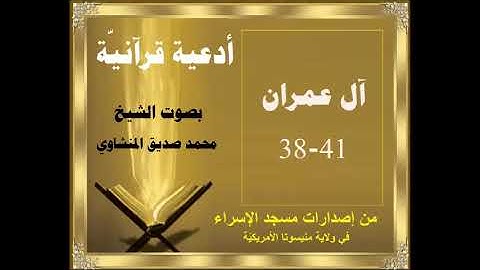 أدعية القرآن الكريم للمنشاوي