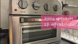 쿠진아트 에어프라이어 오븐 개봉기&5가지 요리👨‍🍳