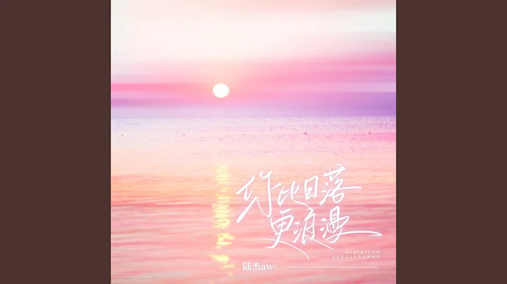 你比日落更浪漫 - 天天要聞