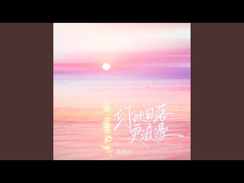 你比日落更浪漫