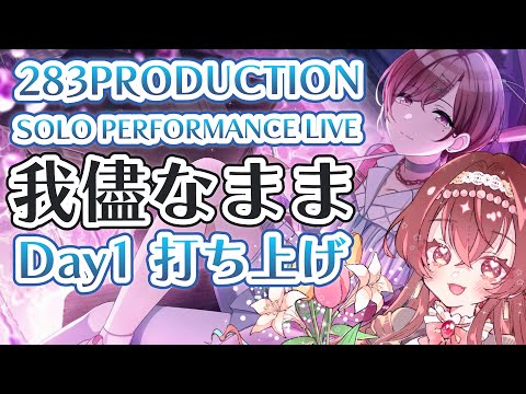 シャニマス】「我儘なまま」DAY1打ち上げ！感想を語り尽くそう