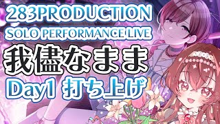 シャニマス】「我儘なまま」DAY1打ち上げ！感想を語り尽くそう