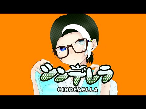 シンデレラ　歌ってみた　【Lald】