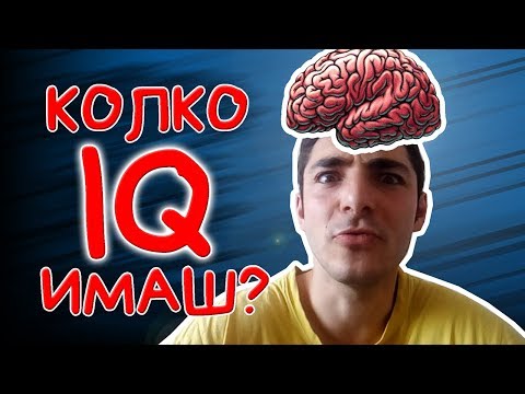 Видео: IQ добър показател за интелигентност ли е?