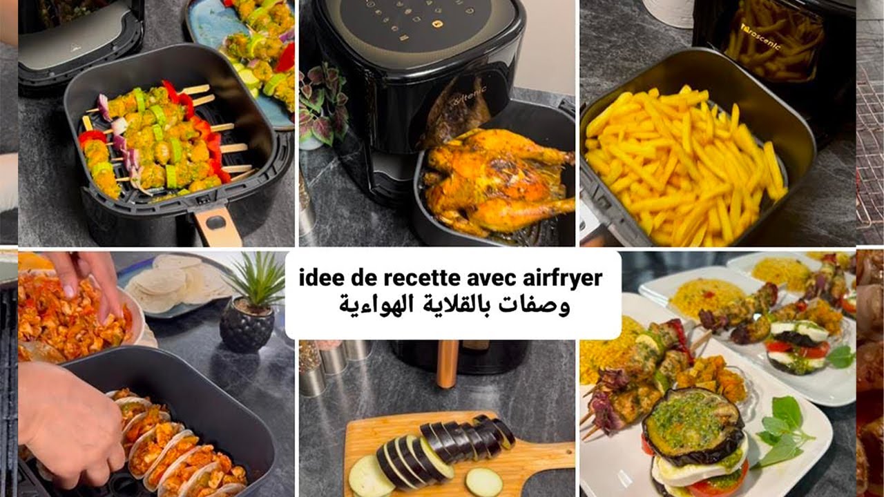 🌟 Recettes étonnantes 😋 préparé avec l’Airfryer 👌 ‏وصفات بلقلاية الهوائية بدون زيت