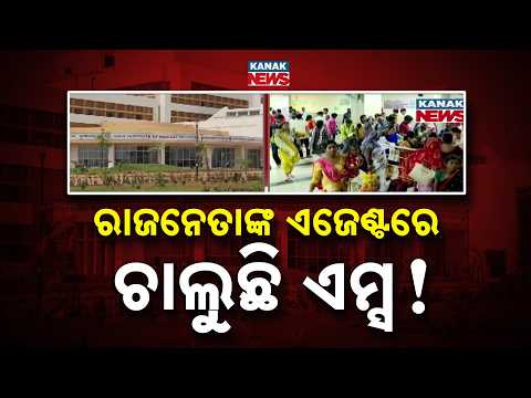 Big Expose! VIP Agents Running the Show at AIIMS Bhubaneswar? Patients Left Waiting