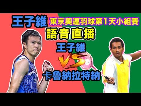 王子維東京奧運羽球第1天小組賽 王子維vs卡魯納拉特納 語音直播 無比賽畫面 不喜勿入 為王子維 戴資穎東奧羽球加油 為台灣加油 Wang Tzu wei vs Niluka Karunaratne