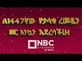 ረመዳን 2018 ረመዳን 1447 ሂጅራ ነገ እንደሚጀምር ታውቋል እንኳን አደረሳችሁ ረመዳን ከሪም NBCETHIOPIA