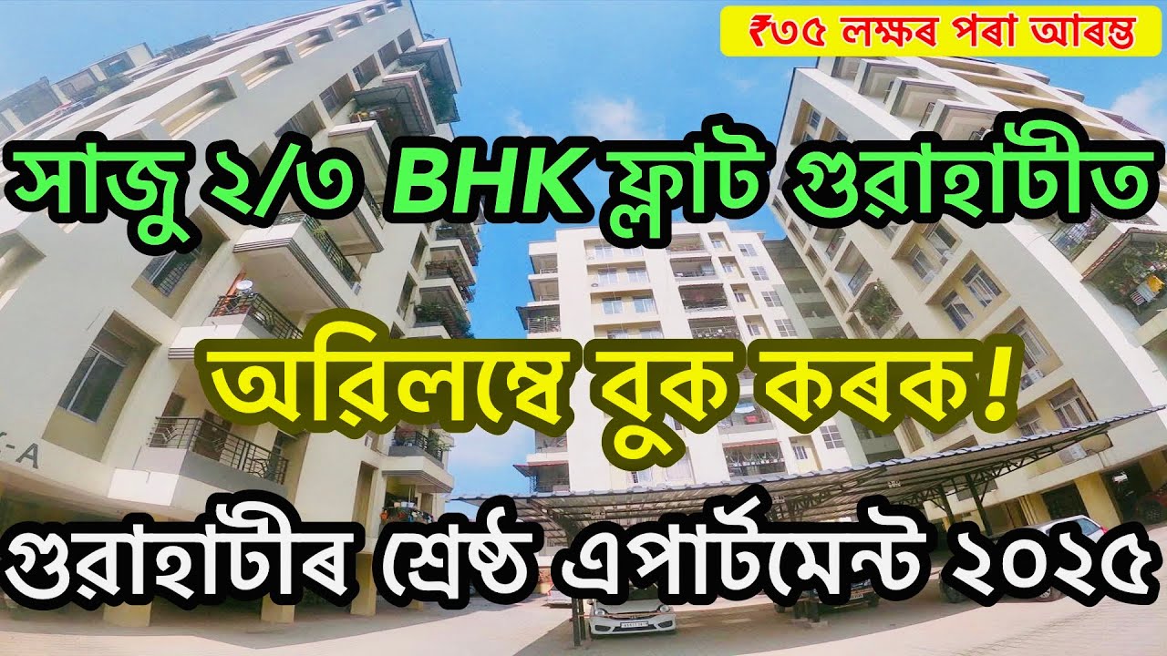 গুৱাহাটীত সৰ্বশ্ৰেষ্ঠ ফ্লাট | সাজু ২ BHK / ৩ BHK এপাৰ্টমেন্ট বিক্ৰ | ২ BHK / ৩ BHK ফ্লাট বিক্ৰী