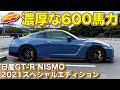 胸に響くGT-R サウンド！　日産GT-R NISMO 2021スペシャルエディションを ラブカーズTV 河口まなぶが試乗！