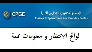 عـــــــــــاجــــــــــــل CPGE | لوائح الانتظار و معلومات مهمة