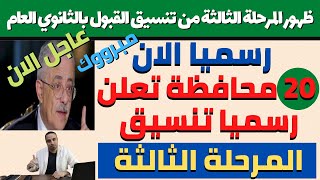 عاجل الان/ 20 محافظة تعلن ظهور تنسيق المرحلة الثالثة للقبول بالثانوي العام 2021 في .. الف مبروك