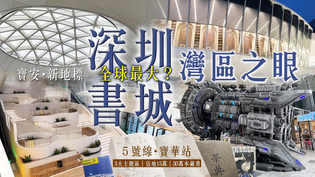 [深圳 灣區之眼] 震驚! 最高級書店? 挑戰一次過買10本書! 寶安新地標｜3大主題區沉浸式體驗｜13萬平方米佔地| 30萬本書｜地鐵寶華站｜兒童親子｜老碗會｜1日遊攻略｜#深圳 #閱讀 #灣區之眼