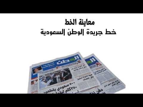 خط جريدة الوطن السعودية للعناوين و النصوص 
