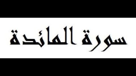سورة المائدة كاملة القارئ ماهر المعيقلي