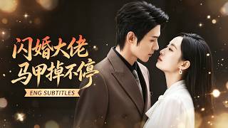 韓佳卉＆愛爾法金💖她本以為撿了個溫柔男神，殊不知他背地裡是殺人不眨眼的惡魔！兩人將錯就錯領養女兒應對催婚，怎料女兒竟能聽懂人心：哎！爸媽馬甲又掉了，該我出馬了！# 短劇 #甜寵 #總裁 #閃婚 #萌娃 screenshot 2