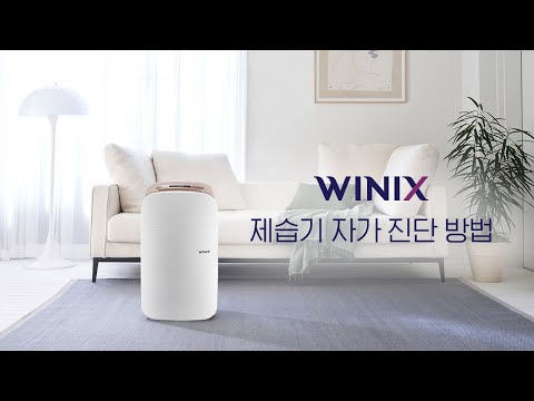 위닉스 <strong>제습기</strong> 자가 진단 방법