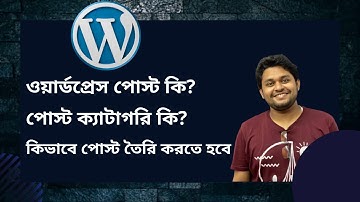 ওয়ার্ডপ্রেস পোস্ট কি? পোস্ট ক্যাটাগরি কি? কিভাবে পোস্ট তৈরি করতে হবে - ওয়ার্ডপ্রেস বাংলা টিউটোরিয়াল