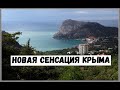 Мы открыли НОВЫЙ СВЕТ / Супер крутой курорт в Крыму
