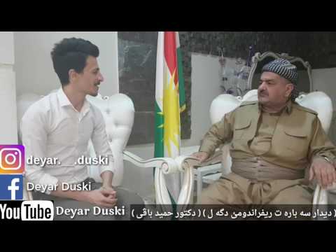 ديداره كا تايبه ت دكه ل د حميد بافي سه باره ت ريفراندومي