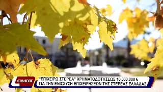"ΕΠΙΧΕΙΡΩ ΣΤΕΡΕΑ" Χρηματοδοτήσεως 16.000.000 € για την ενίσχυση επιχειρήσεων της Στερεάς Ελλάδας.