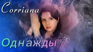 картинка: Corriana   - Однажды / Однажды я тебя забуду (cover Анюта Шевская)