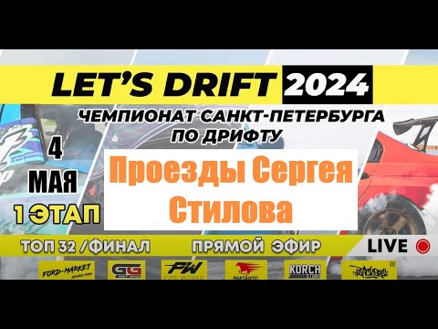 Проезды Стилова на Let's drift | Питерский RDS | Дрифт Sergey Stilov 1 этап | новая машина Сергея
