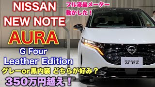 【350万越え！】ニッサン 新型 ノート オーラ G 4WD レザーエディション 実車見てきたよ☆内装2色撮影！内装色の違いで印象変わるぞ！NISSN NEW NOTE AURA review