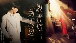 又被周深的嗓音溫暖了！這首《跟著你到天邊》深情無限，撫慰人心