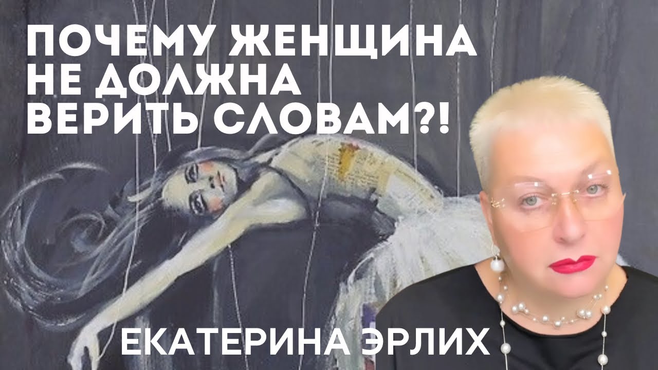 ПОЧЕМУ ЖЕНЩИНА НЕ ДОЛЖНА ВЕРИТЬ СЛОВАМ?! МАНИПУЛЯЦИИ ЧЕРЕЗ БОГА.Психолог Екатерина Эрлих