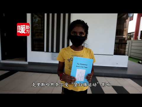 8岁“爱心奇幻之旅” 卖幻想捐弱势 柔苏丹亲表扬