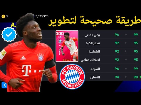 رسميا طريقة صحيحة لتطوير A. Davies ايكون مومنت 😳🔥 efootball 2024 Mobile