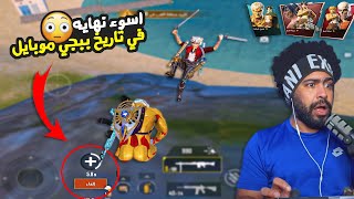 اسوء نهايه في تاريخ ببجي موبايل 😮 | ببجي موبايل