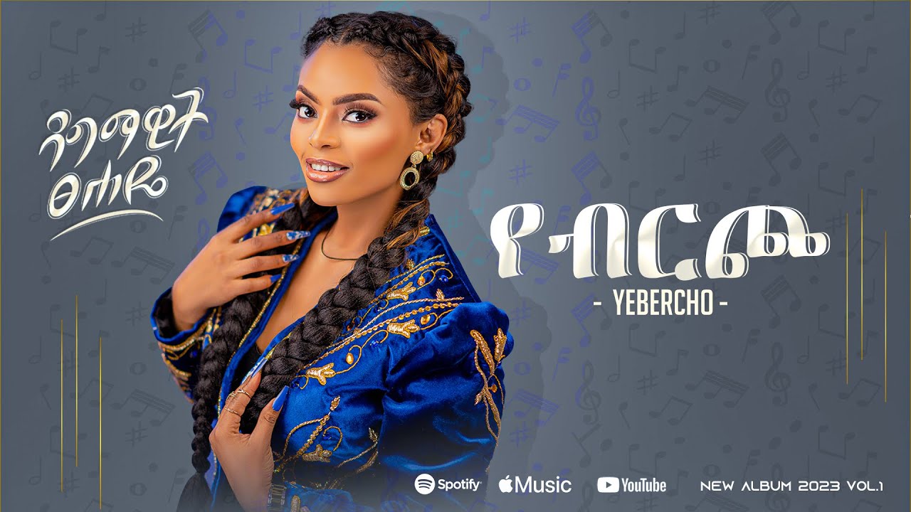 ዳግማዊት ፀሐዬ - የብርጮ- Dagmawit Tsehaye -Ethiopian New Music Album 2023 /Track 7