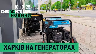 Харків залишився без світла після ударів по інших регіонах України